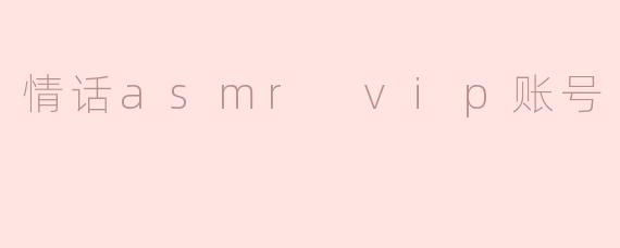 情话asmr vip账号